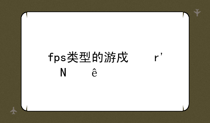 fps类型的游戏有哪些