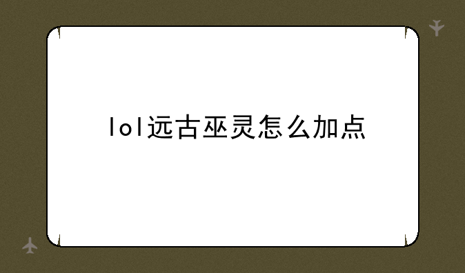 lol远古巫灵怎么加点