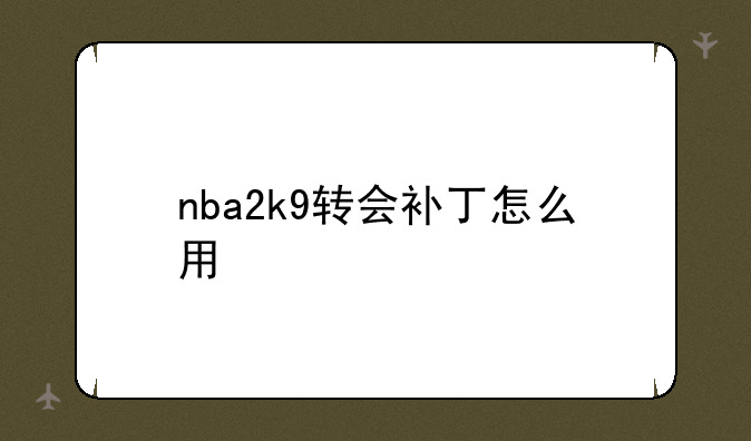 nba2k9转会补丁怎么用