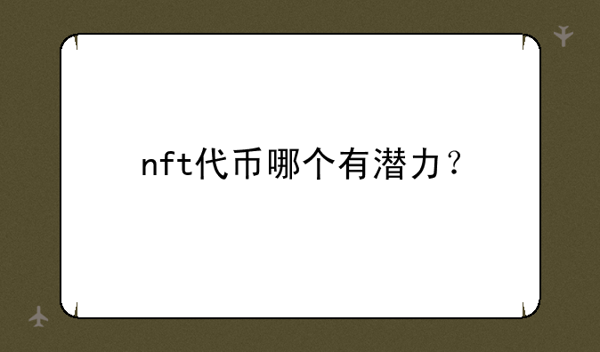 nft代币哪个有潜力？