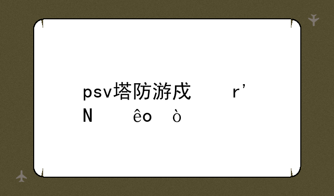 psv塔防游戏有哪些？