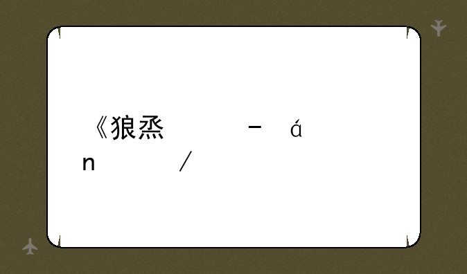 《狼烟》txt全集下载