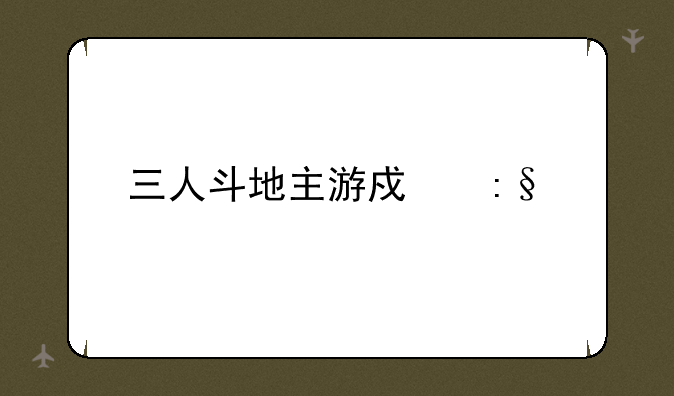 三人斗地主游戏玩法