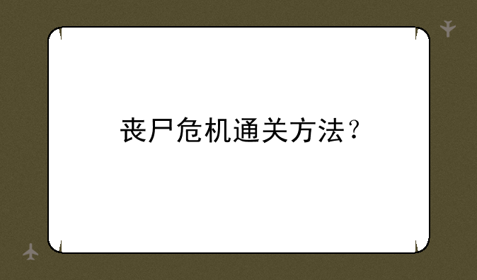 丧尸危机通关方法？