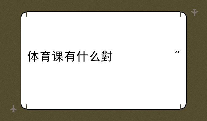 体育课有什么小游戏