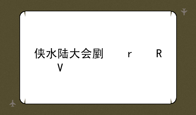 侠水陆大会副本攻略