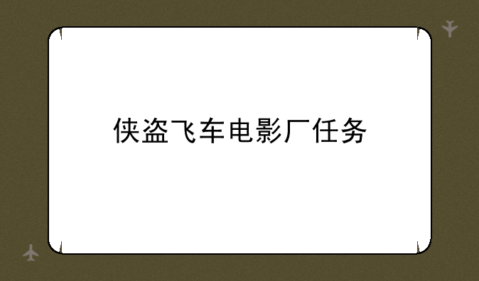 侠盗飞车电影厂任务