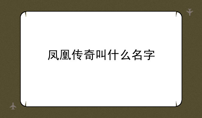 凤凰传奇叫什么名字