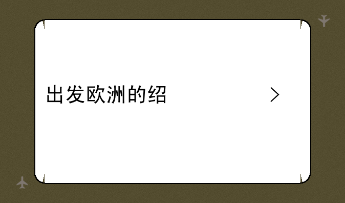 出发欧洲的经典句子