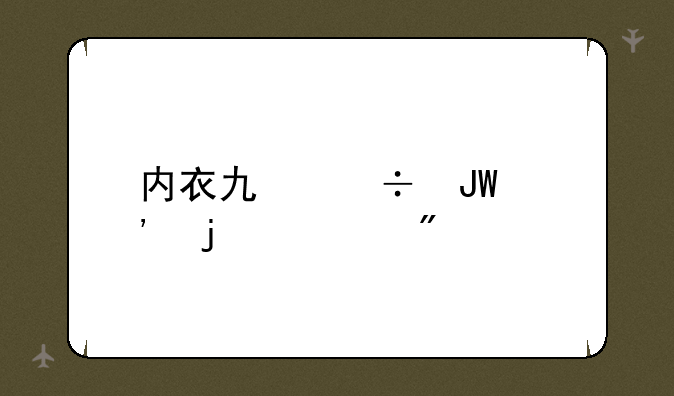 内衣也能撕光的游戏