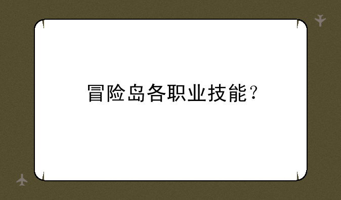 冒险岛各职业技能？