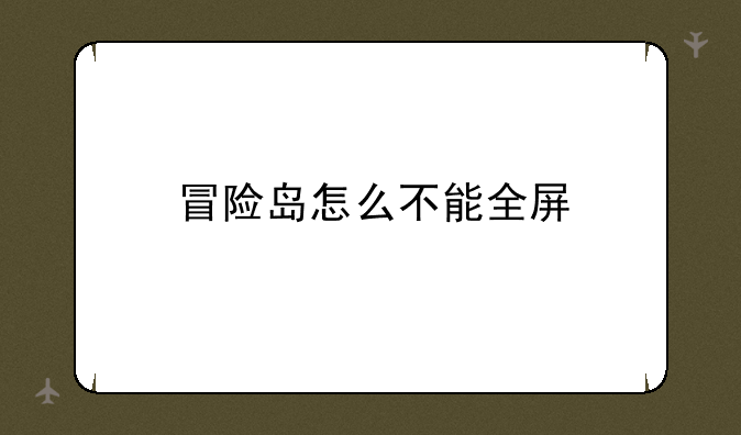 冒险岛怎么不能全屏