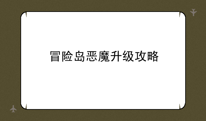 冒险岛恶魔升级攻略