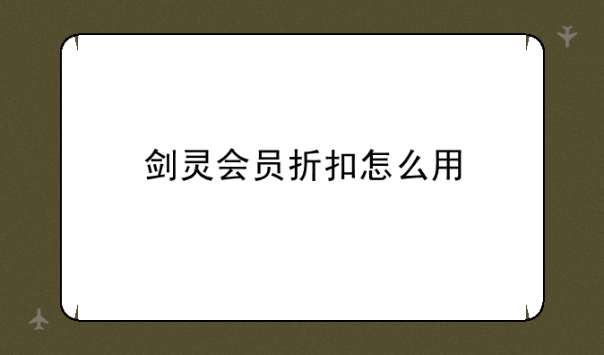 剑灵会员折扣怎么用