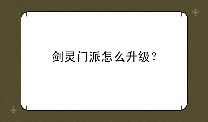 剑灵门派怎么升级？