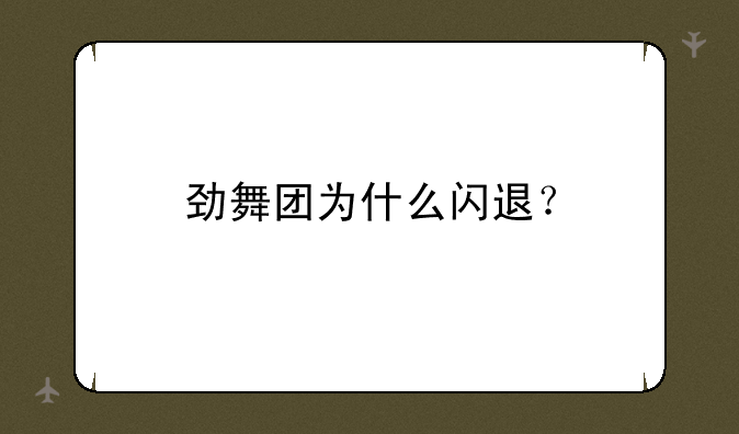 劲舞团为什么闪退？