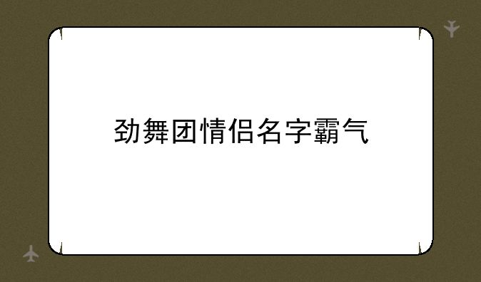 劲舞团情侣名字霸气