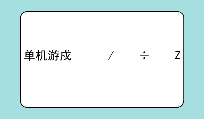 单机游戏下载中文版