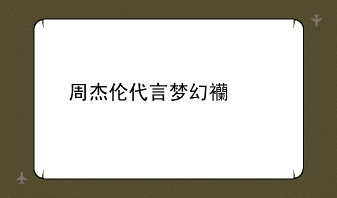 周杰伦代言梦幻西游