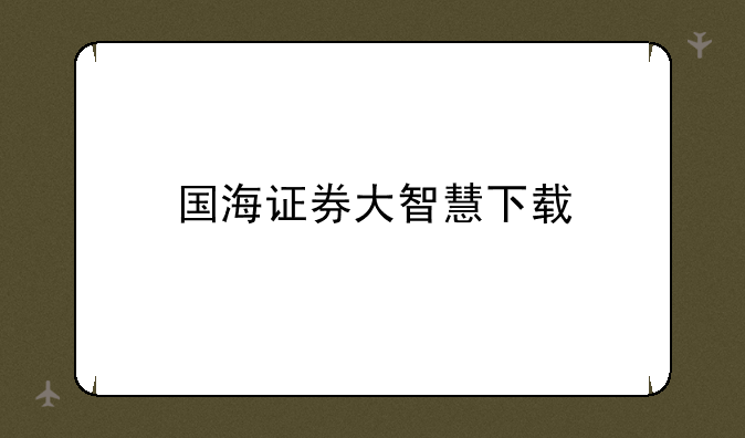 国海证券大智慧下载