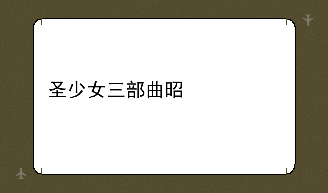 圣少女三部曲是什么