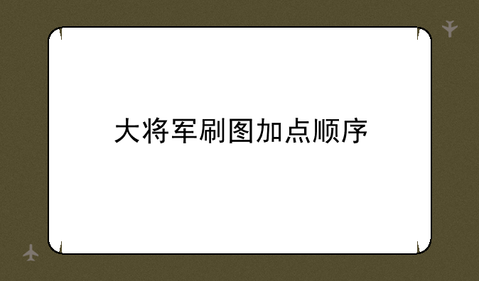 大将军刷图加点顺序