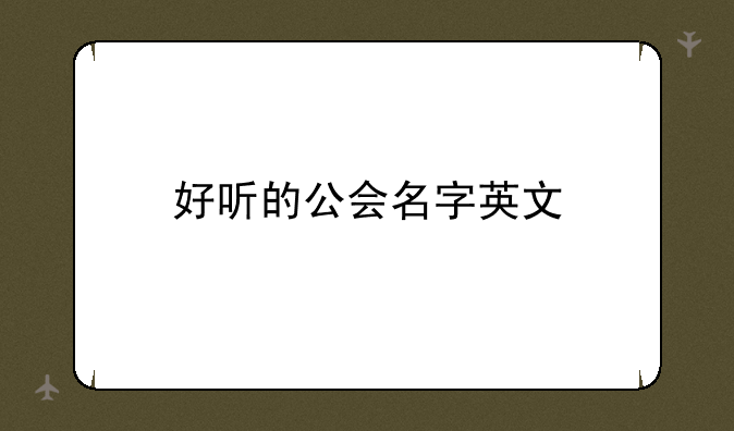 好听的公会名字英文