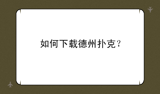 如何下载德州扑克？