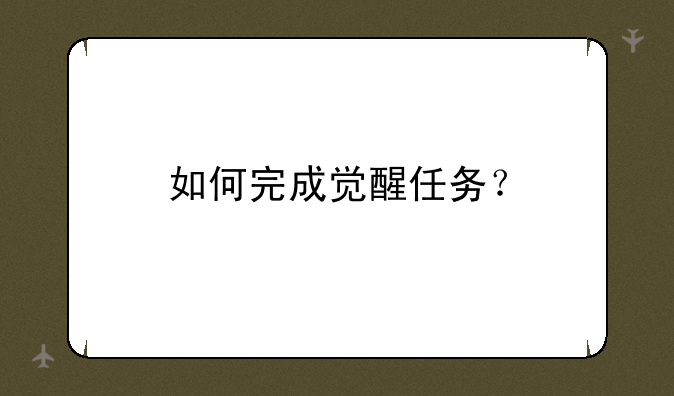 如何完成觉醒任务？