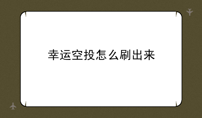 幸运空投怎么刷出来