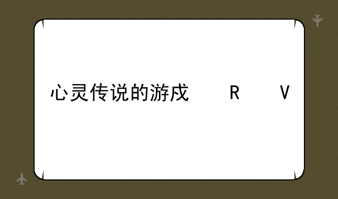 心灵传说的游戏攻略