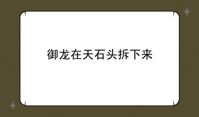 御龙在天石头拆下来