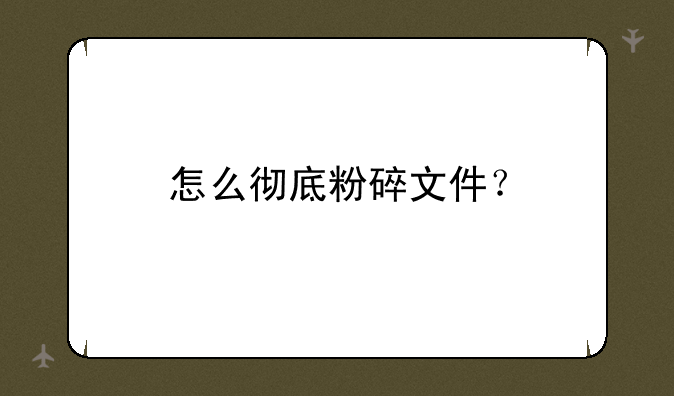 怎么彻底粉碎文件？