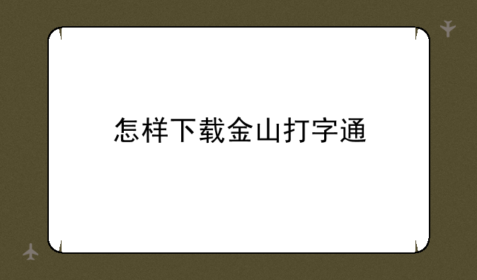 怎样下载金山打字通