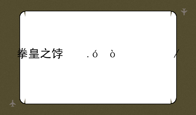 拳皇之饿狼传说下载