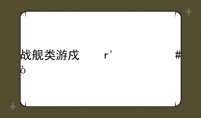 战舰类游戏有什么？