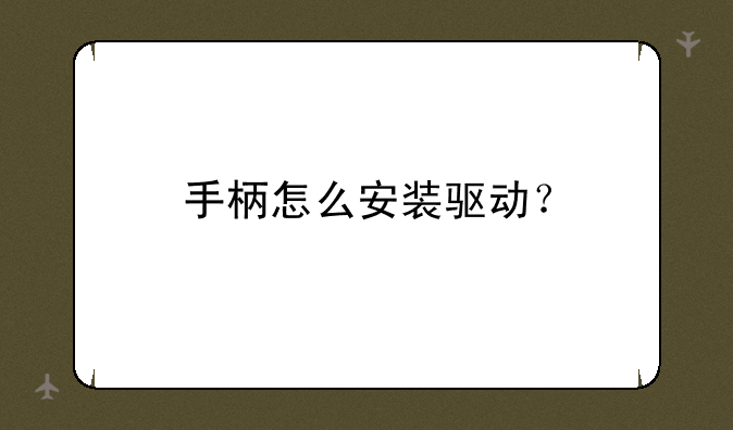 手柄怎么安装驱动？