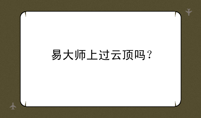 易大师上过云顶吗？