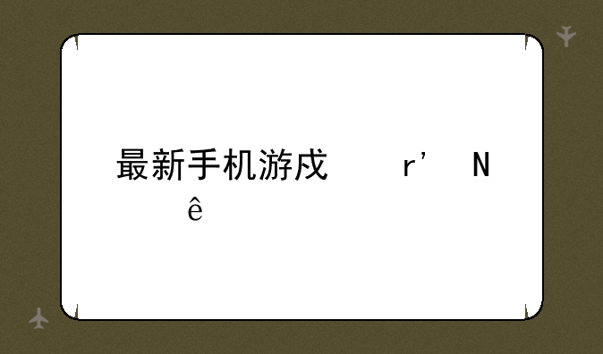 最新手机游戏有哪些