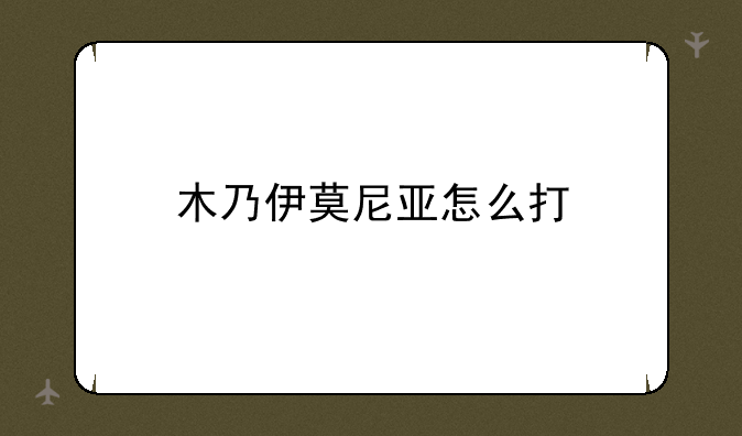 木乃伊莫尼亚怎么打