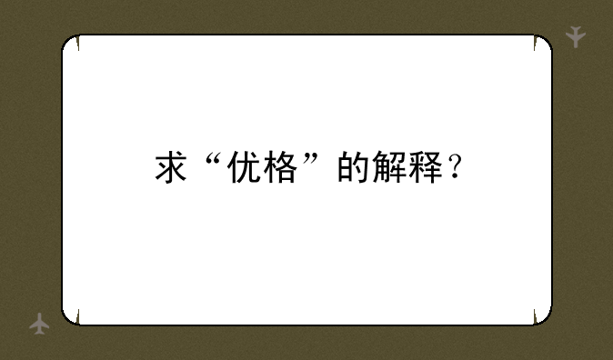 求“优格”的解释？