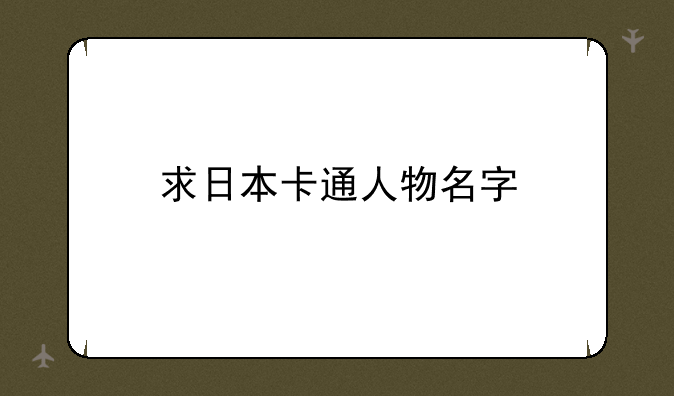 求日本卡通人物名字