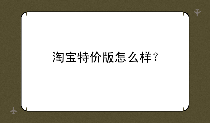 淘宝特价版怎么样？