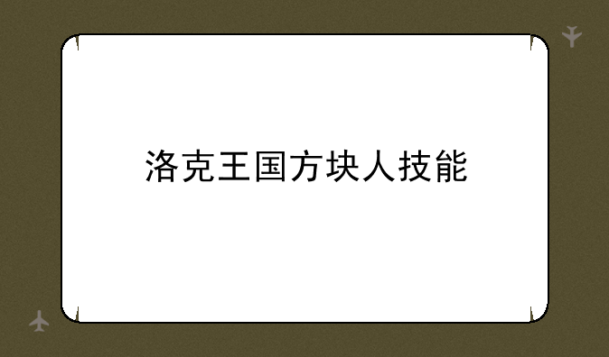 洛克王国方块人技能