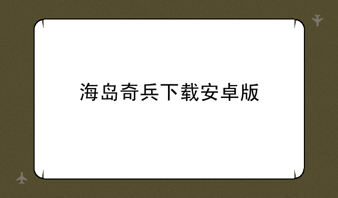 海岛奇兵下载安卓版