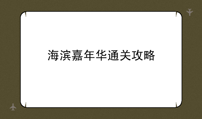 海滨嘉年华通关攻略