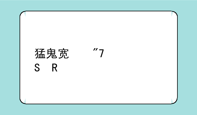 猛鬼宿舍超级魔改版