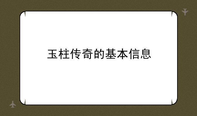 玉柱传奇的基本信息