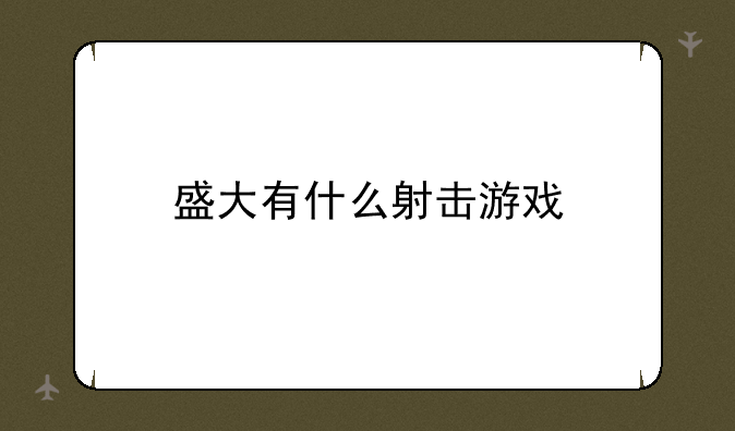 盛大有什么射击游戏