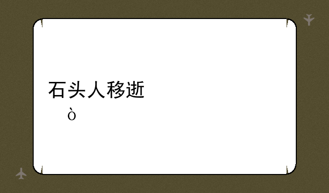 石头人移速流出装？